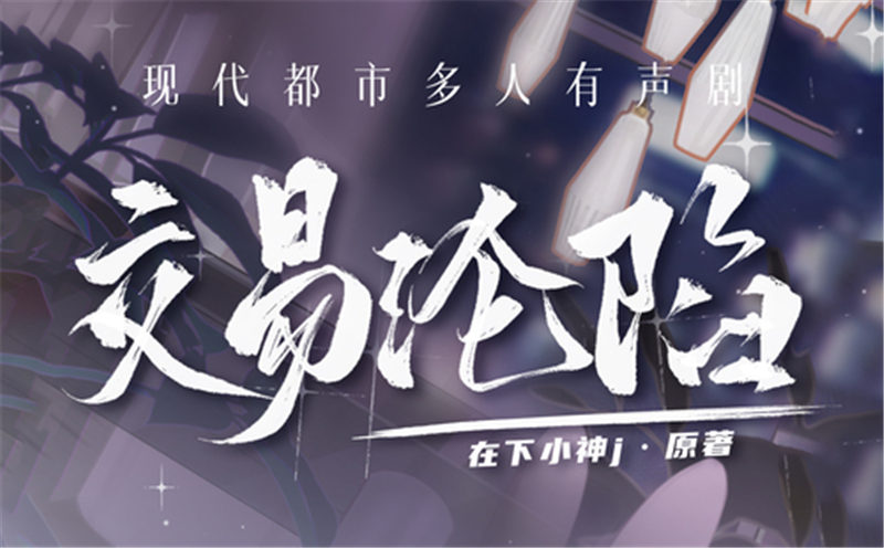 交易沦陷全集完整版未删减_有声剧《交易沦陷》