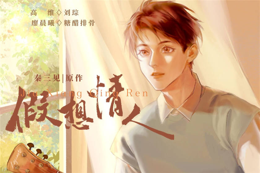 假想情人全一季完整版免费听_双男主广播剧《假想情人》