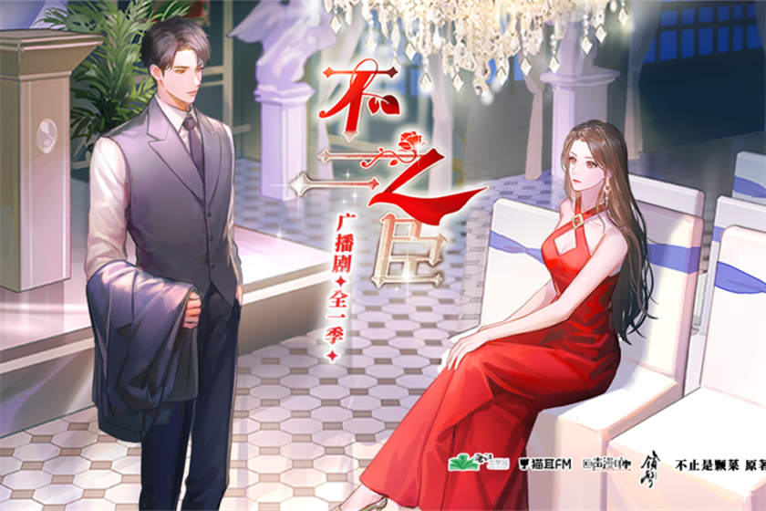 广播剧《不二之臣》全一季资源免费听mp3泡芙下载