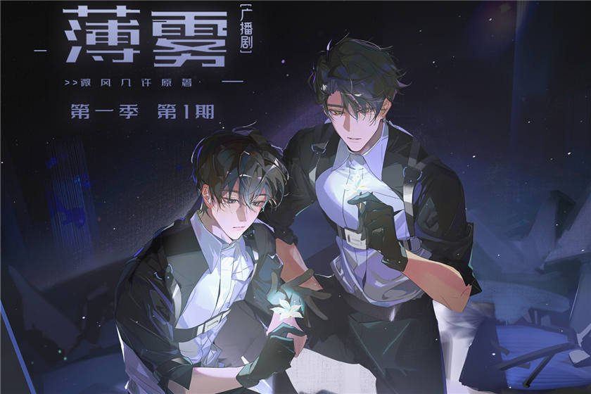 薄雾第一季免费听_无限流广播剧《薄雾》