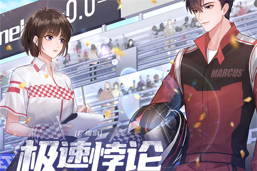 极速悖论全一季免费听合集_广播剧《极速悖论》