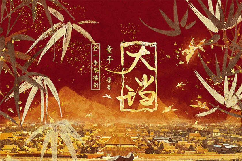 大珰全一季资源免费听（谷江山X陈家恒）_古风广播剧《大珰》