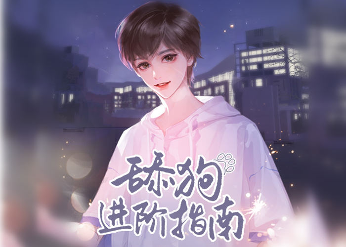 舔狗进阶指南全一季资源完整版未删减合集_广播剧《舔狗进阶指南》