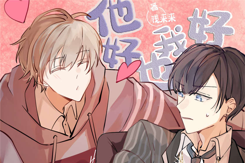 他好我也好免费听完整版合集_泡芙广播剧《他好我也好》