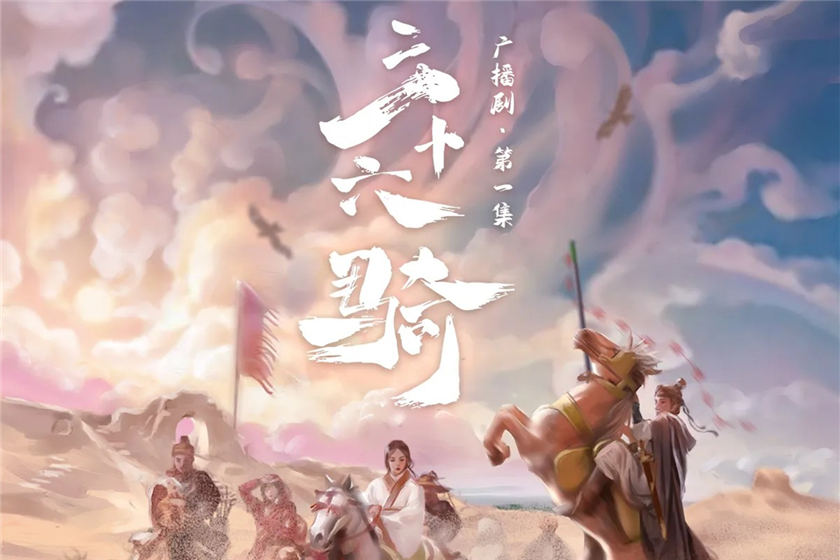 三十六骑第一季全集在线听完整版资源_广播剧《三十六骑》