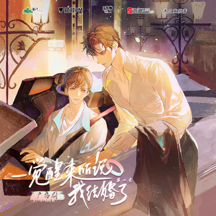 木瓜黄原著《一觉醒来听说我结婚了》广播剧上季资源泡芙分享