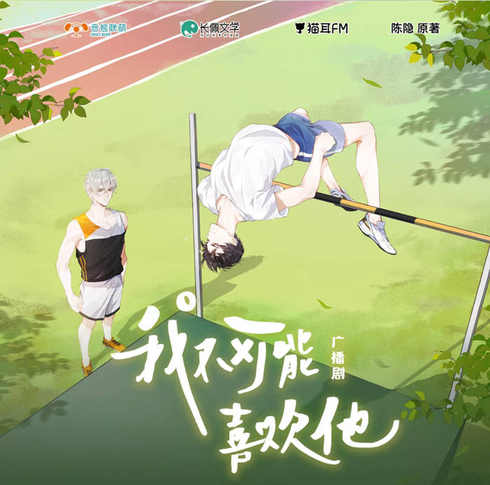 广播剧《我不可能喜欢他》全一季免费听未删减泡芙资源