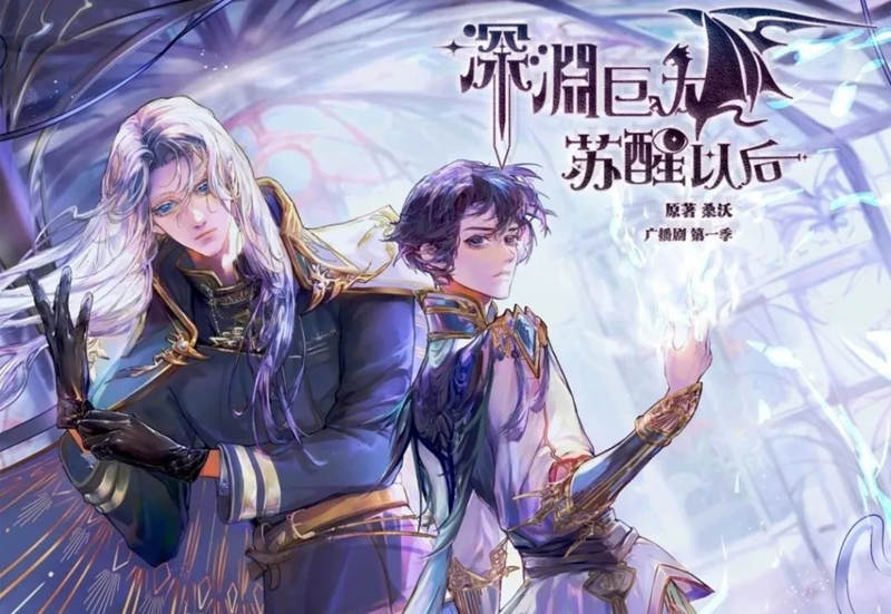 深渊巨龙苏醒以后第一季资源完整版_广播剧《深渊巨龙苏醒以后》