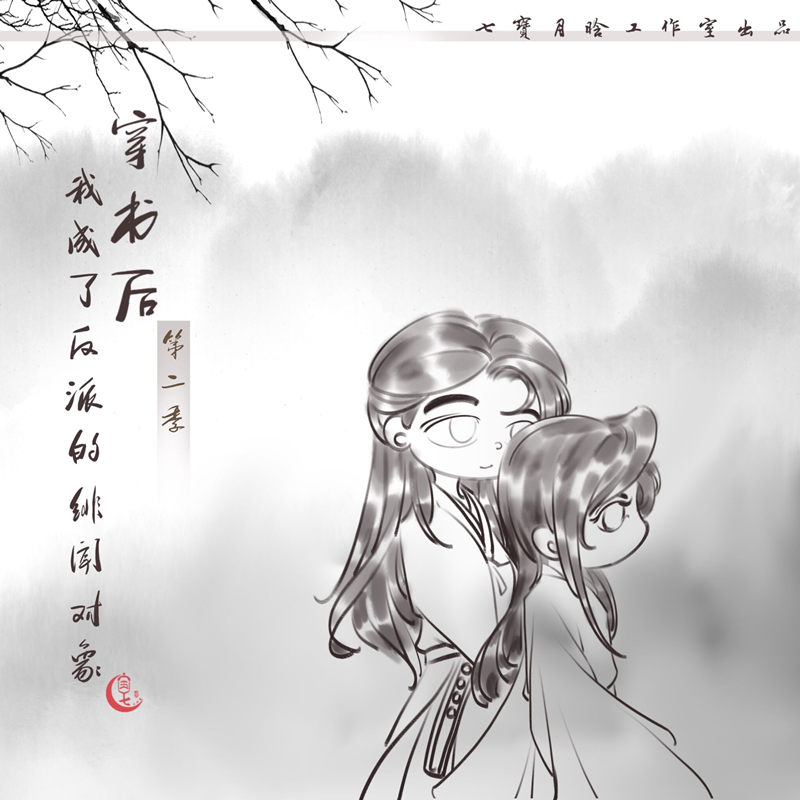 穿书后我成了反派的绯闻对象全3季完整版资源_广播剧《穿书后我成了反派的绯闻对象》