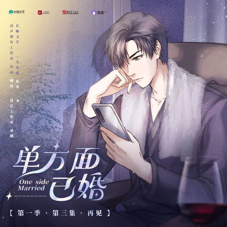 单方面已婚第一季免费听未删减版资源_广播剧《单方面已婚》