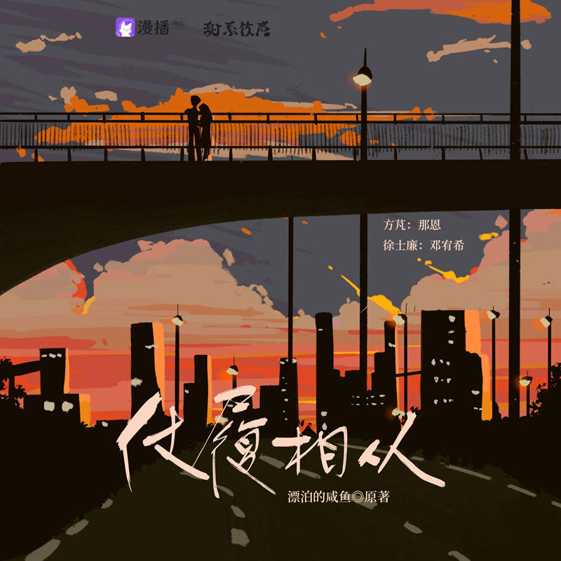 仗履相从全一季免费收听完整版资源_泡芙广播剧《仗履相从》