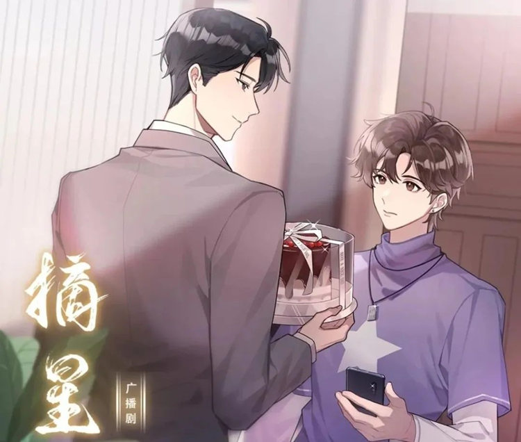 摘星广播剧全一季未删减完整版_余酲原著《摘星》