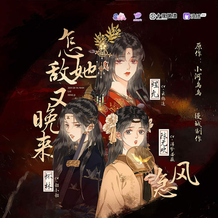 怎敌她又晚来风急全一季未删减版资源_女强百合广播剧《怎敌她又晚来风急》