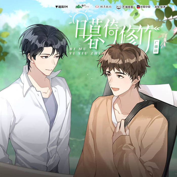 广播剧《日暮倚修竹》免费听全一季完整版资源泡芙分享