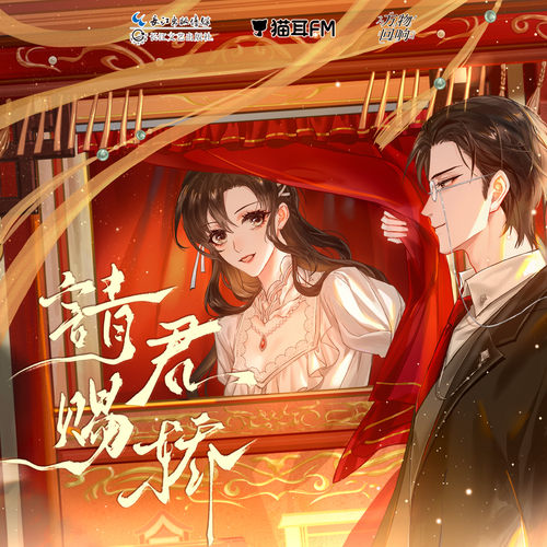 请君赐轿在线收听完整版_民国玄幻广播剧《请君赐轿》