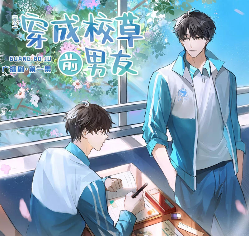 穿成校草前男友全集未删减完整版_广播剧《穿成校草前男友》