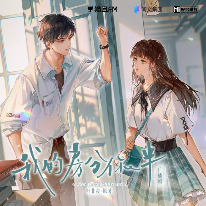 广播剧《我的房分你一半》免费收听网站泡芙资源分享链接