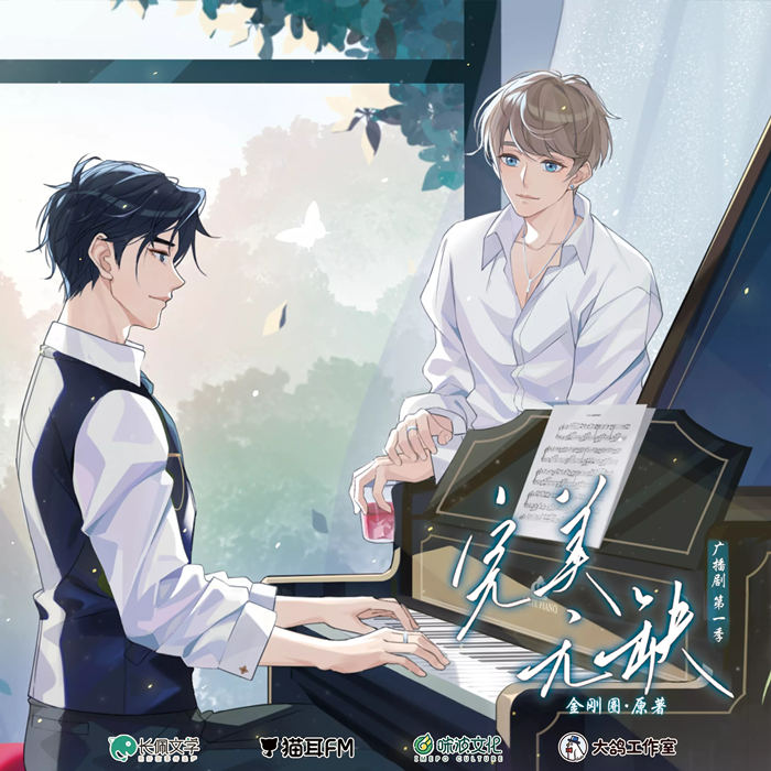 广播剧《完美无缺》第一季免费听未删减版泡芙资源分享链接