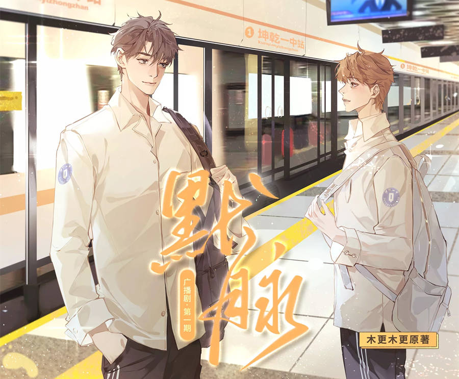 广播剧《默脉》全一季完整版资源免费听泡芙分享群链接