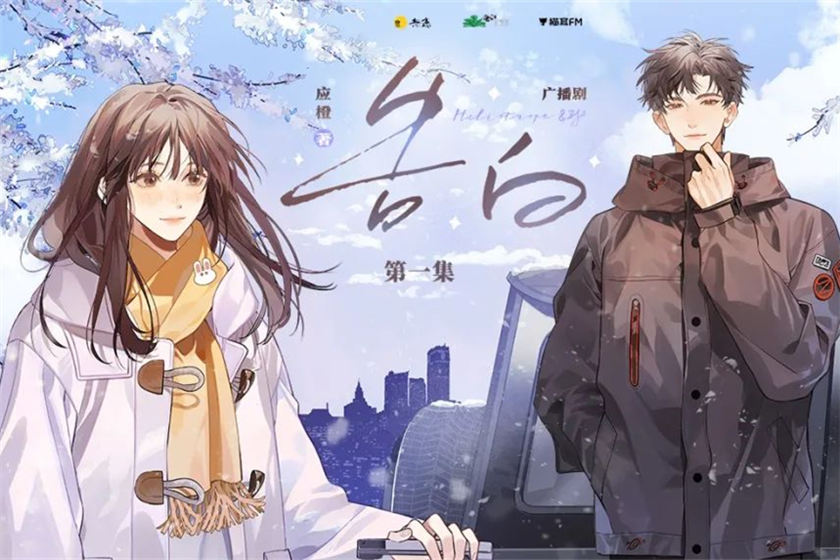 告白第一季在线收听免费_广播剧《告白》