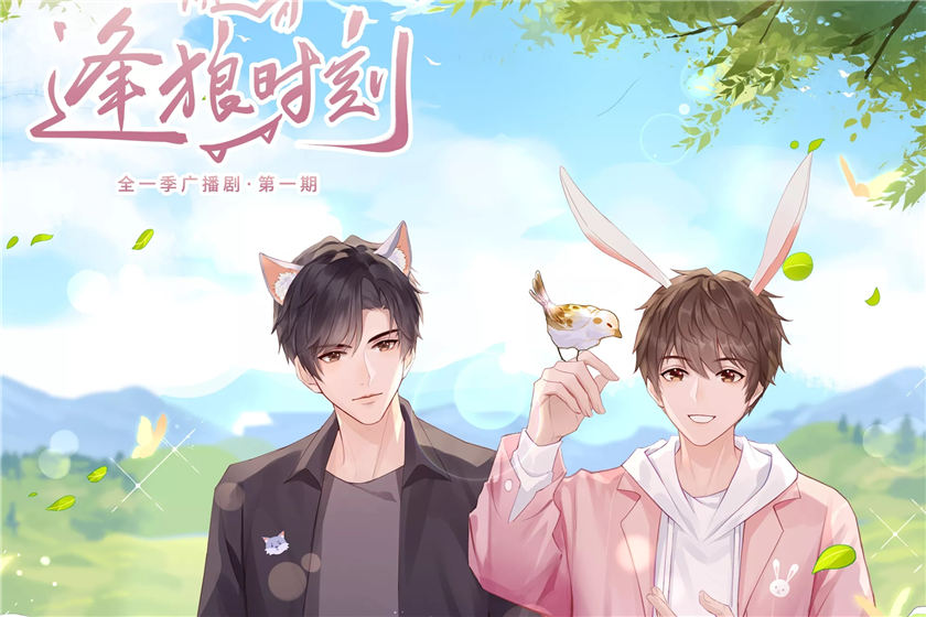 逢狼时刻全一季资源完整版群_广播剧《逢狼时刻》