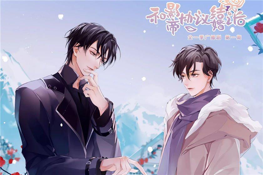 广播剧《和影帝协议结婚之后》全一季在线收听泡芙泡芙资源分享