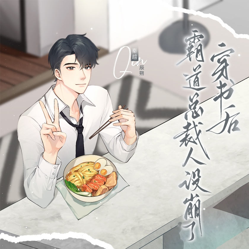 穿书后霸道总裁人设崩了全集资源免费听_广播剧《穿书后霸道总裁人设崩了》