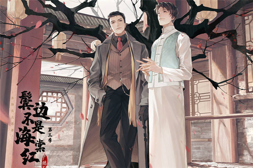 鬓边不是海棠红第三季完整版资源_广播剧《鬓边不是海棠红》