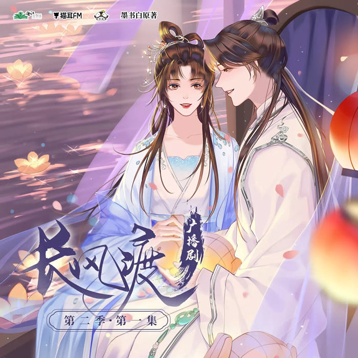 长风渡第二季免费听全集完整版_广播剧《长风渡》