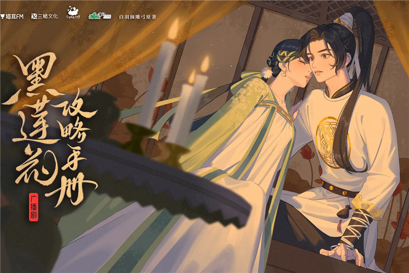 广播剧《黑莲花攻略手册》第二季资源完整版在线听泡芙分享