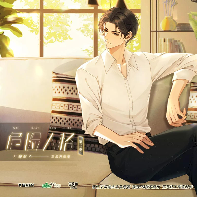 危险人格第二季资源免费收听_广播剧《危险人格》