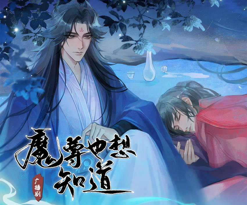 魔尊也想知道第二季全集完整版_广播剧《魔尊也想知道》