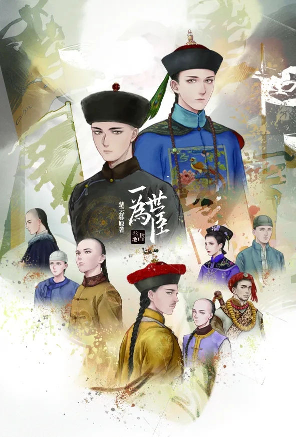 广播剧《一世为臣》全集完整版免费收听泡芙资源下载