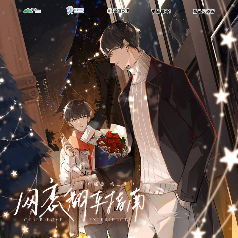 网恋翻车指南第二季全集免费听_广播剧《网恋翻车指南》