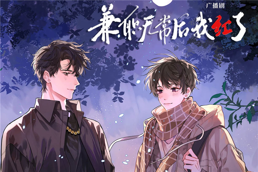 兼职无常后我红了第二季资源全集免费听_广播剧《兼职无常后我红了》