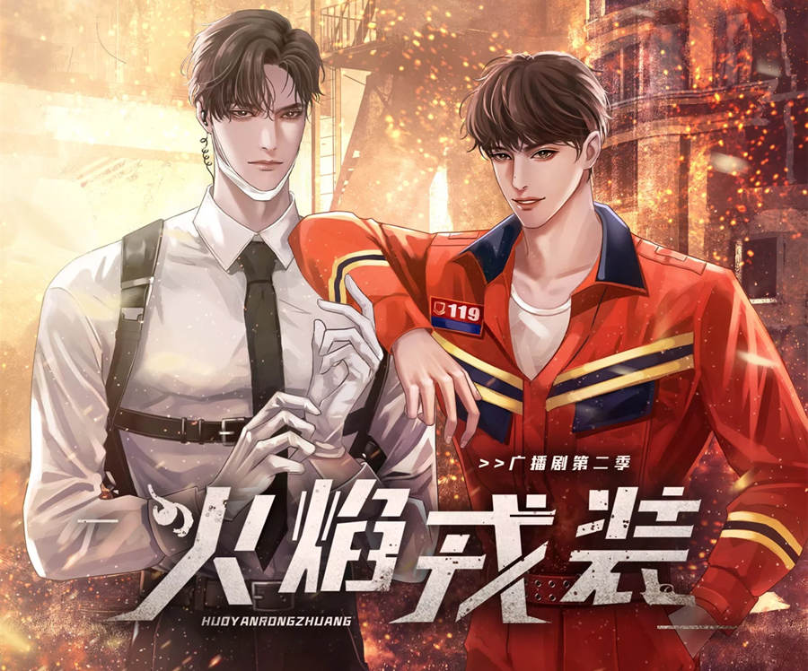 火焰戎装第二季免费听全集完整版_广播剧《火焰戎装》