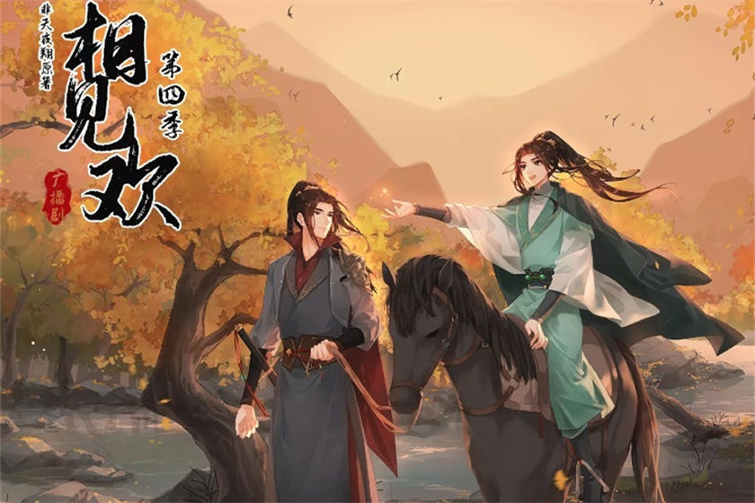 相见欢第四季资源完整版共15期_广播剧《相见欢》