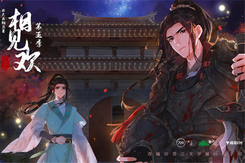 广播剧《相见欢》第五季最终季完整版资源泡芙免费听