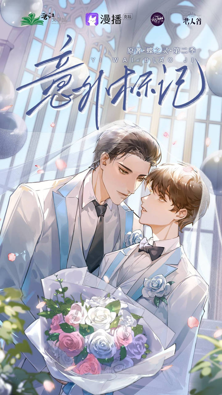 意外标记第二季资源全集完整版_ABO广播剧《意外标记》