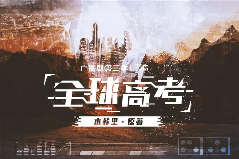 全球高考第三季全集免费听_广播剧《全球高考》