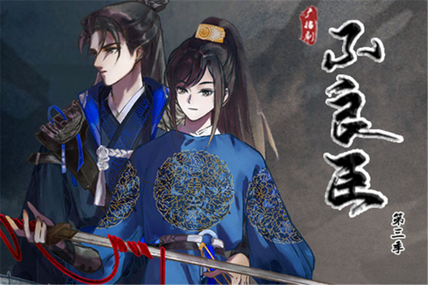 不良臣第三季最终季资源在线收听免费_广播剧《不良臣》