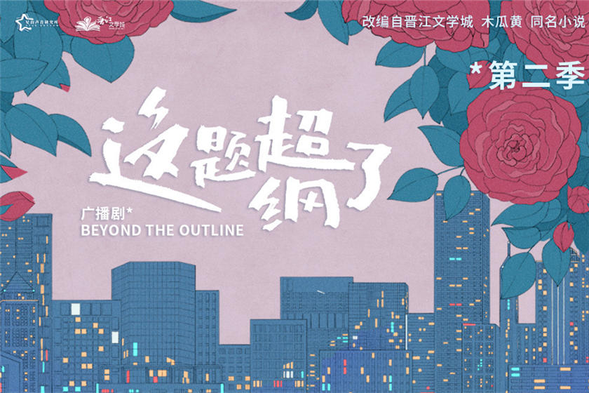 这题超纲了第二季资源全集完整版_广播剧《这题超纲了》