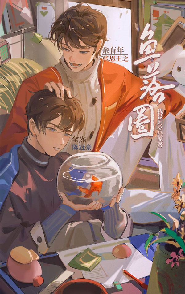 鱼落圈全一季资源未删减完整版_泡芙广播剧《鱼落圈》