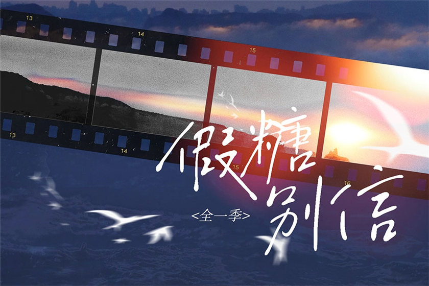 假糖别信全一季完整版未删减资源_泡芙广播剧《假糖别信》