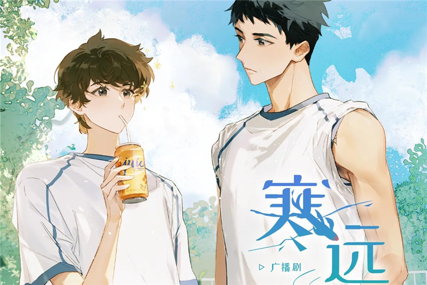 寒远全一季广播剧资源未删减完整版_池总渣《寒远》