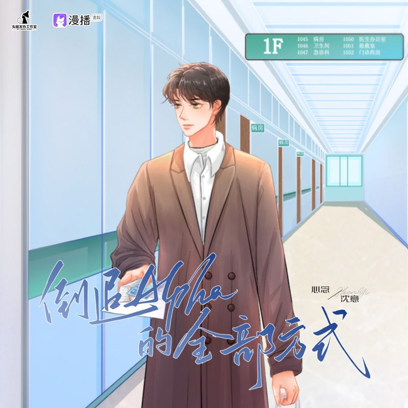 倒追Alpha的全部方式全集未删减完整版资源_ABO广播剧《倒追Alpha的全部方式》