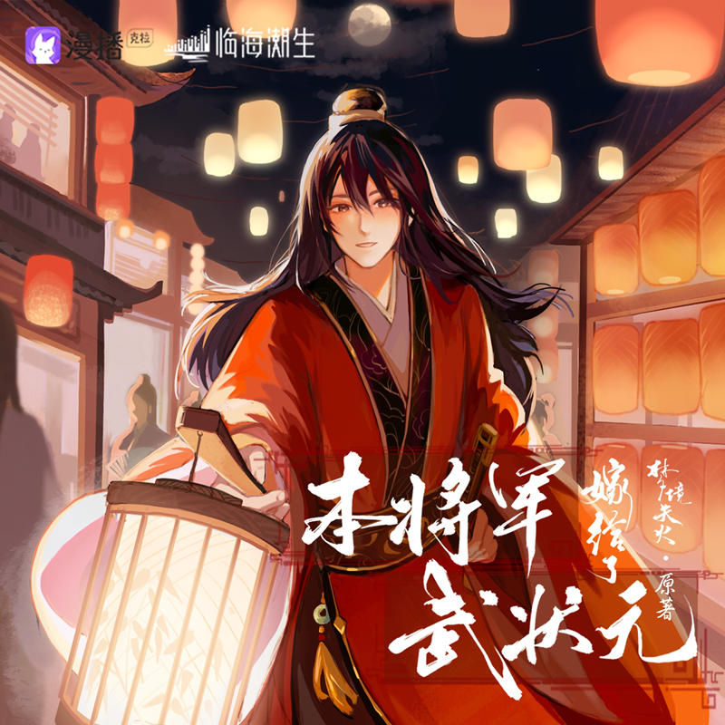 本将军嫁给了武状元全集合集免费听_广播剧《本将军嫁给了武状元》