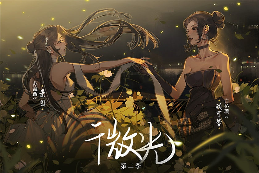 微光第二季全集完整版在线收听_gl广播剧《微光》