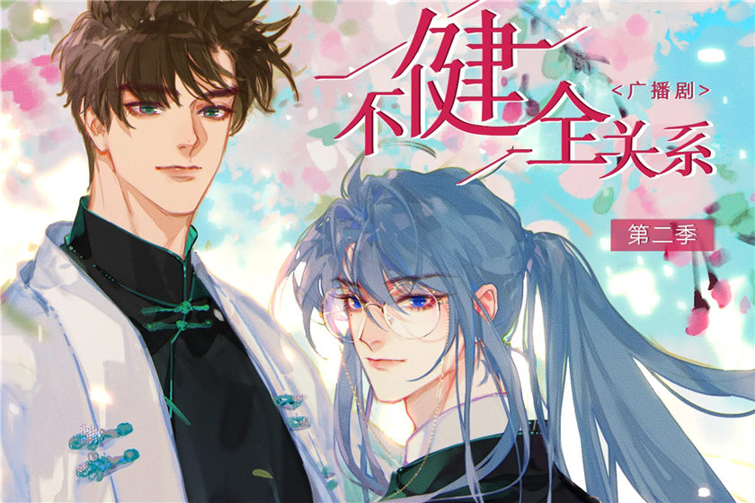 不健全关系第二季全集资源免费听_悬疑推理广播剧《不健全关系》