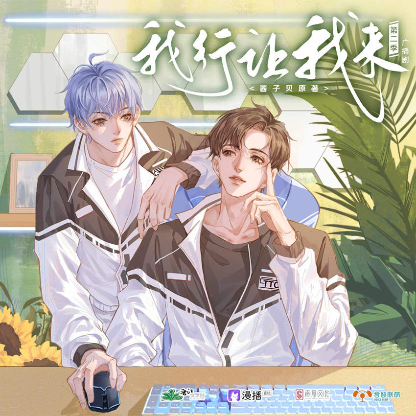 我行让我来第二季资源全集免费听_电竞广播剧《我行让我来》